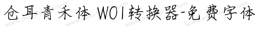 仓耳青禾体 W01转换器字体转换